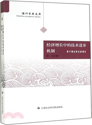 經濟增長中的技術進步機制：基於理論變遷的研究（簡體書）