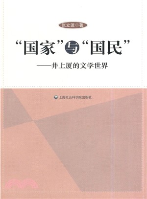 “國家”與“國民”：井上廈的文學世界（簡體書）