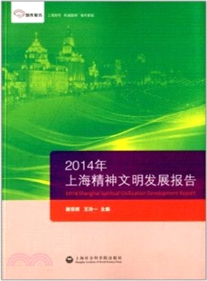 2014年上海精神文明發展報告（簡體書）