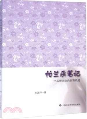 帕蘭朵筆記：一個品牌企業的創新軌跡（簡體書）