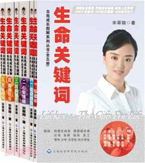 生命關鍵字：自我成長圖解系列叢書(全五冊)（簡體書）