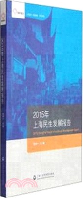 2015上海民生發展報告（簡體書）