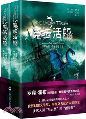 魔法活船三部曲Ⅲ：命運之船(全二冊)（簡體書）