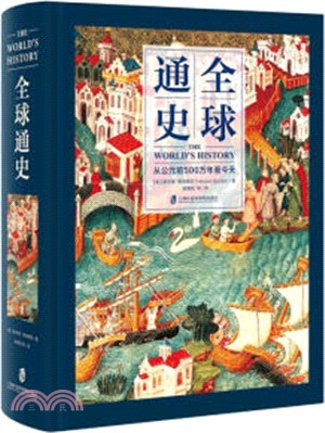 全球通史：從公元前500萬年至今天（簡體書）