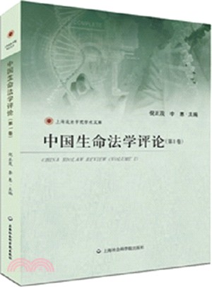 中國生命法學評論(第1卷)（簡體書）
