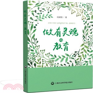 做有靈魂的教育（簡體書）