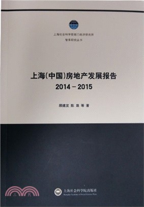 上海(中國)房地產發展報告2014-2015（簡體書）