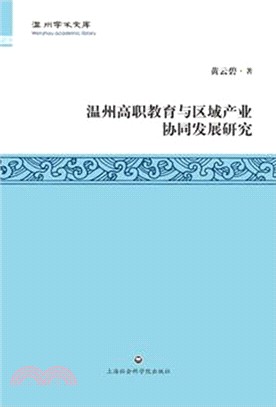 溫州高職教育與區域產業協同發展研究（簡體書）