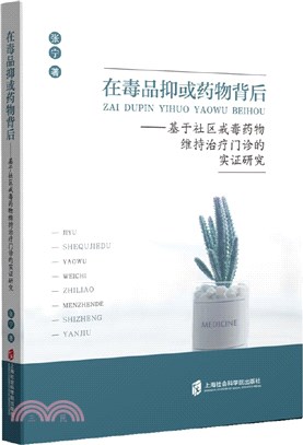 在毒品抑或藥物背後：基於社區戒毒藥物維持治療門診的實證研究（簡體書）