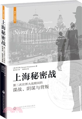 上海秘密戰：第二次世界大戰期間的諜戰、陰謀與背叛（簡體書）