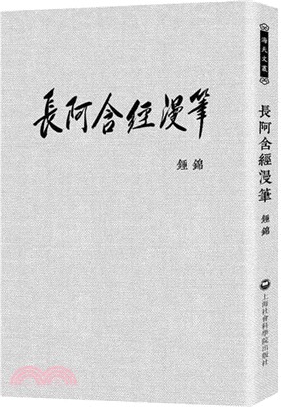 《長阿含經》漫筆（簡體書）