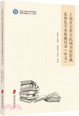上海社會科學院圖書館館藏張仲禮學術收藏目錄(中文)（簡體書）