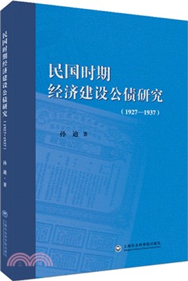 民國時期經濟建設公債研究(1927-1937)（簡體書）
