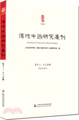 傳統中國研究集刊（簡體書）