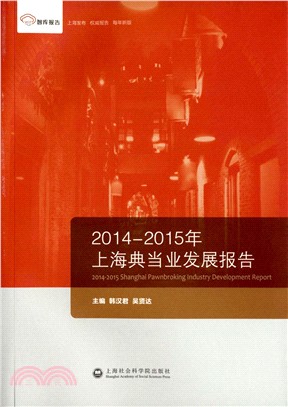 2014-2015年上海典當業發展報告（簡體書）