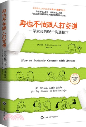 再也不怕跟人打交道：一學就會的96個溝通技巧（簡體書）