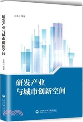 研發產業與城市創新空間（簡體書）