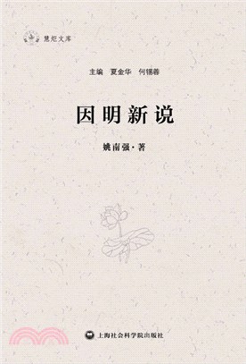 因明新說（簡體書）