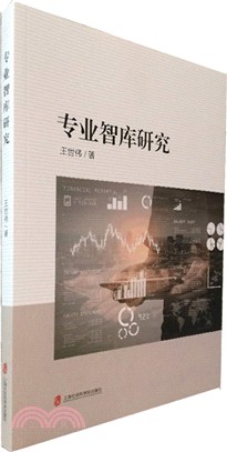 專業智庫研究（簡體書）