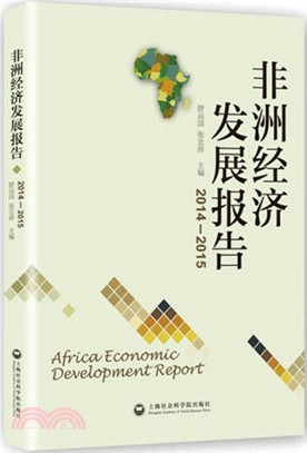 非洲經濟發展報告(2014-2015)（簡體書）