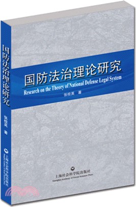 國防法治理論研究（簡體書）