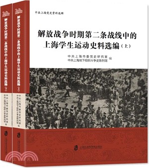 解放戰爭時期第二條戰線中的上海學生運動史料選編(全二冊)（簡體書）