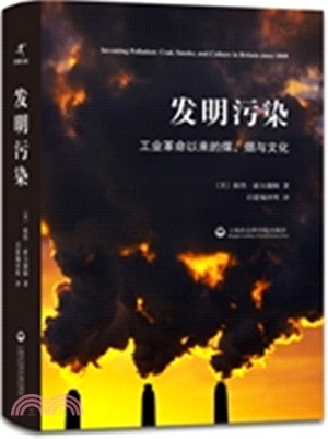 發明污染：工業革命以來的煤、煙與文化（簡體書）