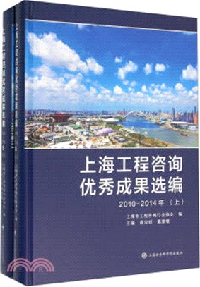 上海工程諮詢優秀成果選編(2010-2014年)（簡體書）