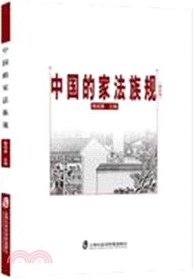 中國的家法族規(修訂版)（簡體書）