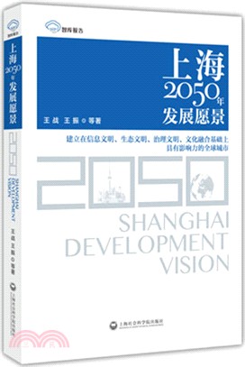 上海2050年發展願景（簡體書）