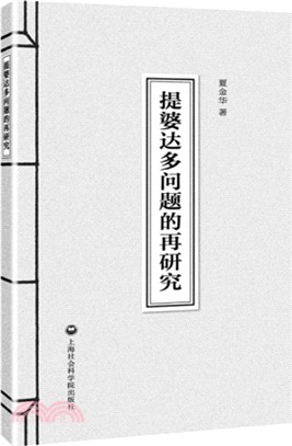 提婆達多問題的再研究（簡體書）