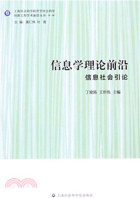 資訊學理論前沿：資訊社會引論（簡體書）