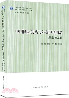 中國國際關係與外交理論前沿（簡體書）