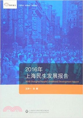 2016年上海民生發展報告（簡體書）