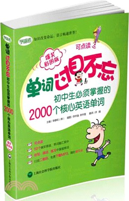 單詞過目不忘-初中生必須掌握的2000個核心英語單詞(爆笑彩圖版)（簡體書）