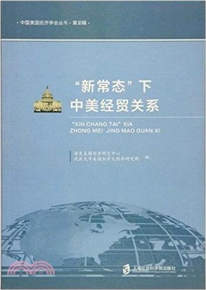 新常態下中美經貿關係（簡體書）