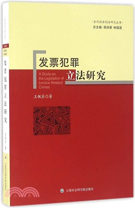 發票犯罪立法研究（簡體書）