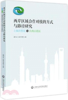 兩岸區域合作對接的方式與路徑研究：上海自貿區與臺灣示範區（簡體書）