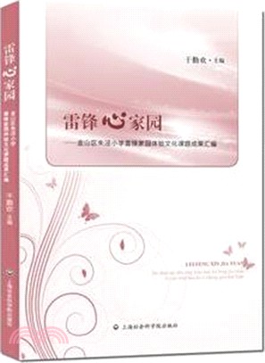 雷鋒心家園：金山區朱涇小學雷鋒家園體驗文化課題成果彙編（簡體書）