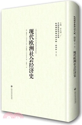 現代歐洲社會經濟史（簡體書）