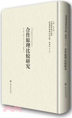 合作原理比較研究（簡體書）