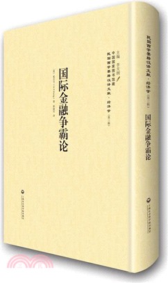 國際金融爭霸論（簡體書）