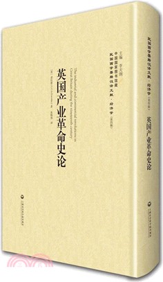 英國產業革命史論（簡體書）