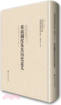 重商制度及其歷史意義（簡體書）