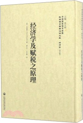 經濟學及賦稅之原理（簡體書）