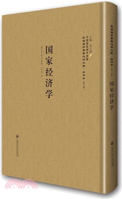 國家經濟學（簡體書）