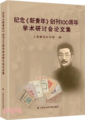 紀念《新青年》創刊100周年學術研討會論文集（簡體書）