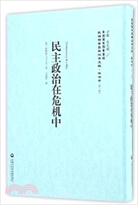 民主政治在危機中（簡體書）