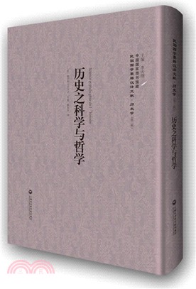 歷史之科學與哲學（簡體書）