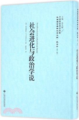 社會進化與政治學說（簡體書）